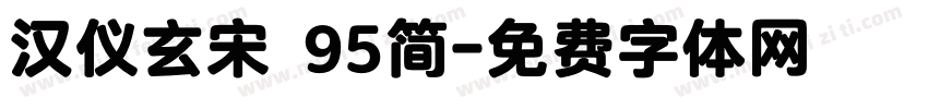 汉仪玄宋 95简字体转换